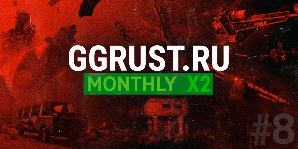 MONTHLY x2 | GGRust #8 | Для новичков 2x